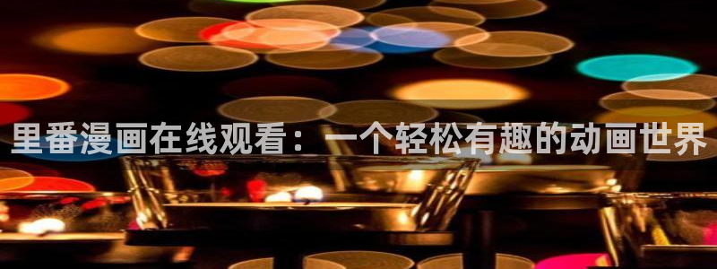 贝勒漫画为什么打不开：里番漫画在线观看：一个轻松有趣的动画世界