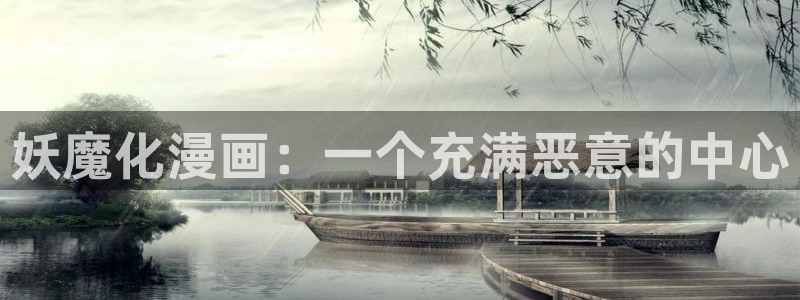 贝勒漫画网：妖魔化漫画：一个充满恶意的中心