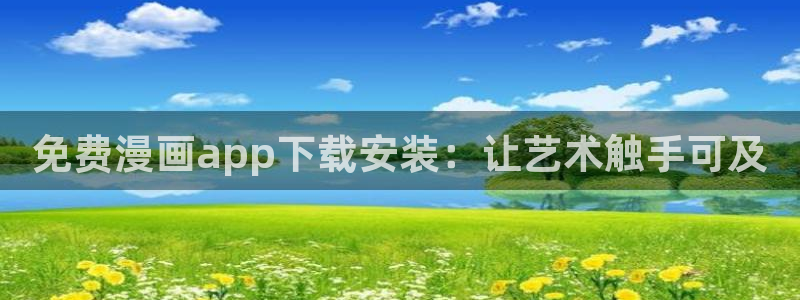 日漫 贝勒漫画：免费漫画app下载安装：让艺术触手可及