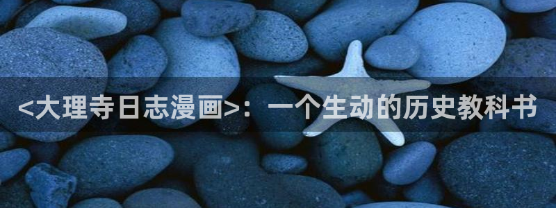 贝勒漫画页面免费漫画在线观看：<大理寺日志漫画>：一个生动的历史教科书