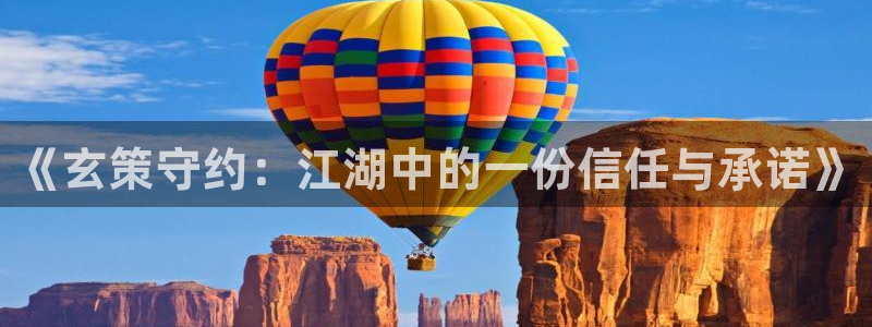 周一的救星漫画贝勒漫画：《玄策守约：江湖中的一份信任与承诺》