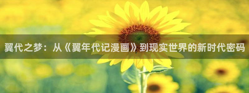 周一救星贝勒漫画：翼代之梦：从《翼年代记漫画》到现实世界的新时代密码