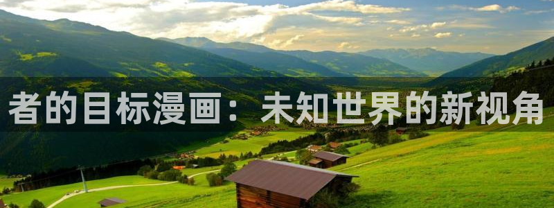 无根之树贝勒漫画：者的目标漫画：未知世界的新视角