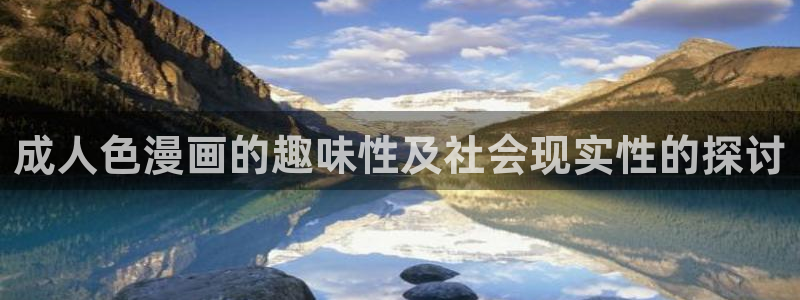 贝勒漫画下拉式免费阅读：成人色漫画的趣味性及社会现实性的探讨
