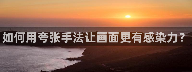 魔咒贝勒漫画：如何用夸张手法让画面更有感染力？