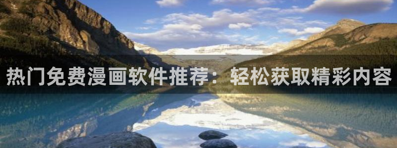 贝勒漫画免费：热门免费漫画软件推荐：轻松获取精彩内容