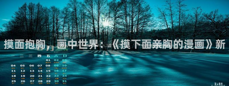 《共享弟夫》贝勒漫画：摸面抱胸，画中世界：《摸下面亲胸的漫画》新