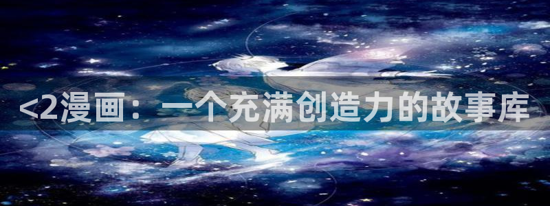 贝勒漫画(官网)在线观看：<2漫画：一个充满创造力的故事库