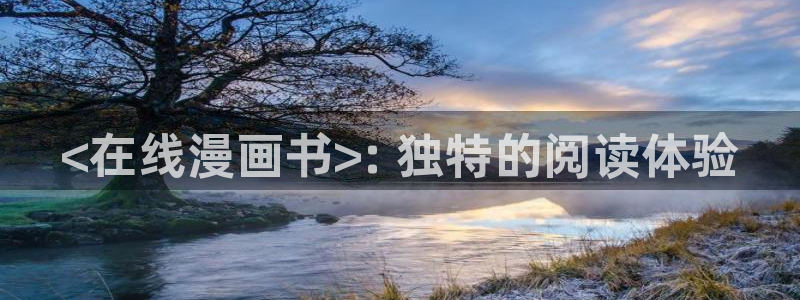 用户登录_贝勒漫画：<在线漫画书>: 独特的阅读体验