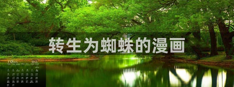 无根之树贝勒漫画：转生为蜘蛛的漫画