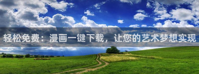 恶人想要抢救一下贝勒漫画：轻松免费：漫画一键下载，让您的艺术梦想实现
