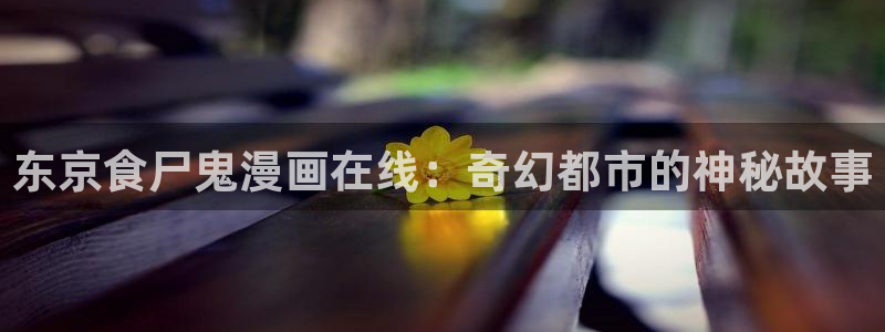 贝勒漫画-待分类：东京食尸鬼漫画在线：奇幻都市的神秘故事