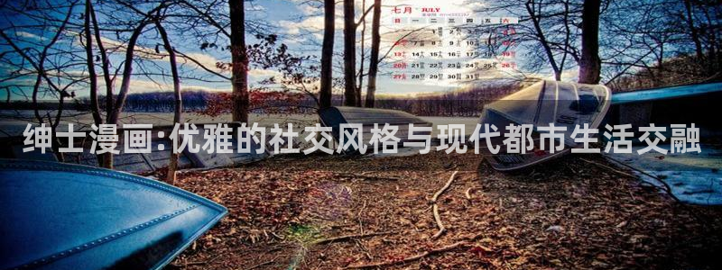 贝勒漫画免费在线观看全集：绅士漫画:优雅的社交风格与现代都市生活交融