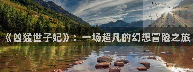 贝勒漫画排行榜分类大全：《凶猛世子妃》：一场超凡的幻想冒险之旅