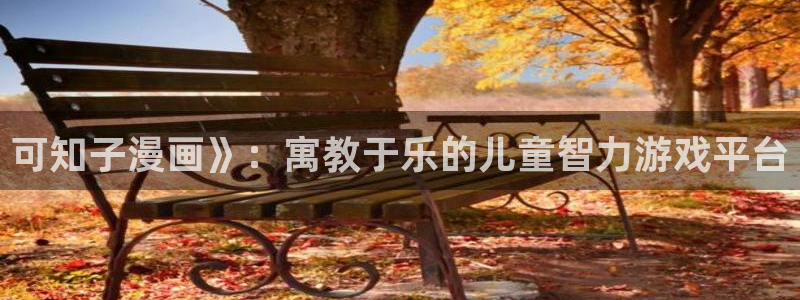 个人中心贝勒漫画：可知子漫画》：寓教于乐的儿童智力游戏平台