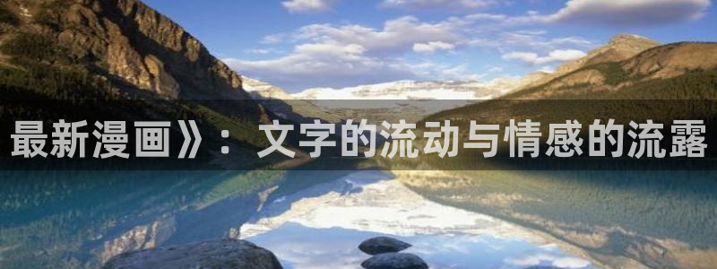 贝勒漫画在线阅读下拉式：最新漫画》：文字的流动与情感的流露