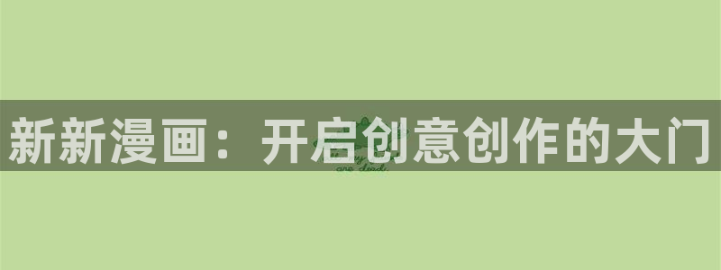 贝勒漫画全部周期：新新漫画：开启创意创作的大门