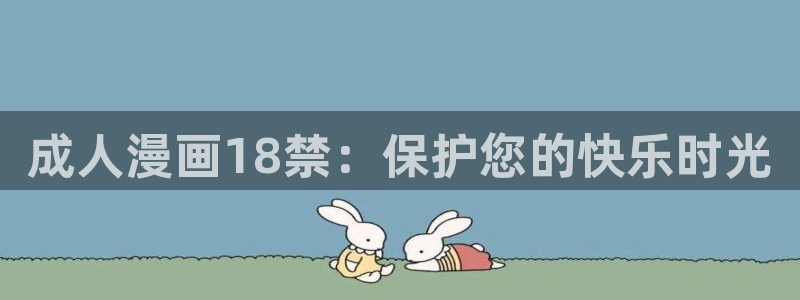贝勒漫画在线网站：成人漫画18禁：保护您的快乐时光