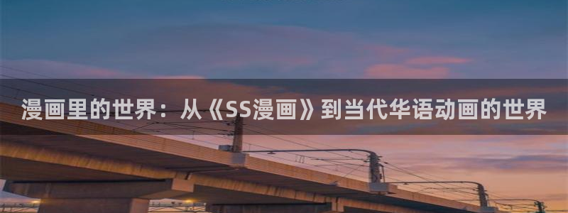 来自深渊双男主贝勒漫画：漫画里的世界：从《SS漫画》到当代华语动画的世界