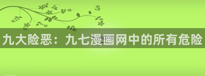 全部漫画-贝勒漫画免费观看：九大险恶：九七漫画网中的所有危险