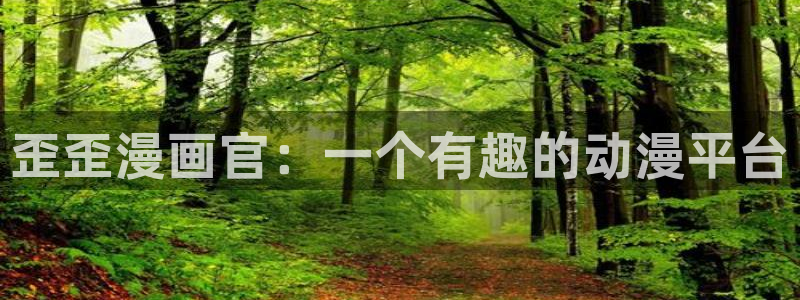 贝勒漫画下拉式：歪歪漫画官：一个有趣的动漫平台
