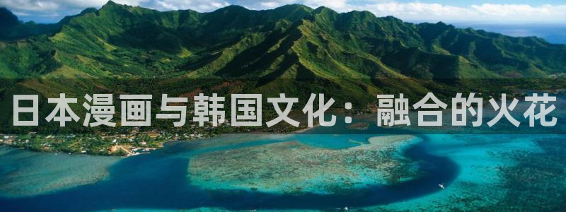 贝勒漫画在线观看周期表：日本漫画与韩国文化：融合的火花