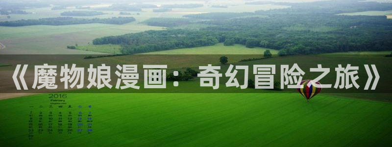 全部-贝勒漫画：《魔物娘漫画：奇幻冒险之旅》