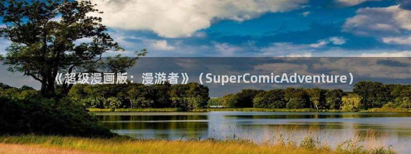贝勒漫画妄想的边界：《超级漫画版：漫游者》（SuperComicAdventure）