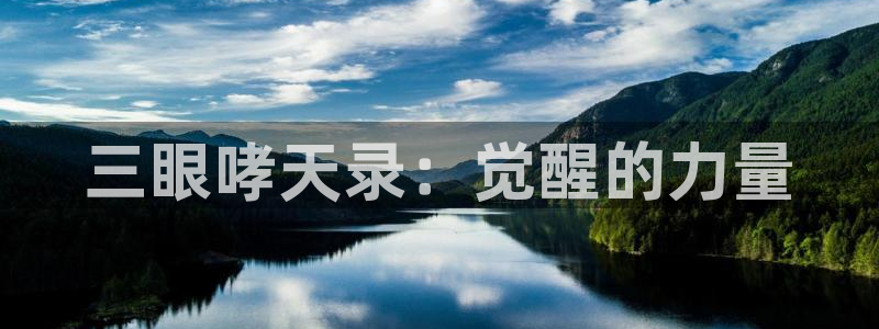 韩国贝勒漫画：三眼哮天录：觉醒的力量