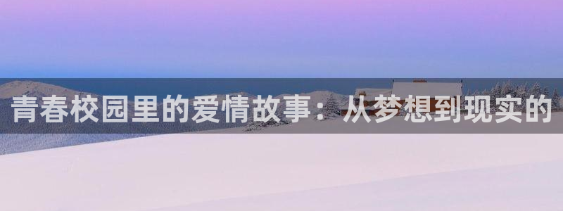 白雪王子贝勒漫画：青春校园里的爱情故事：从梦想到现实的