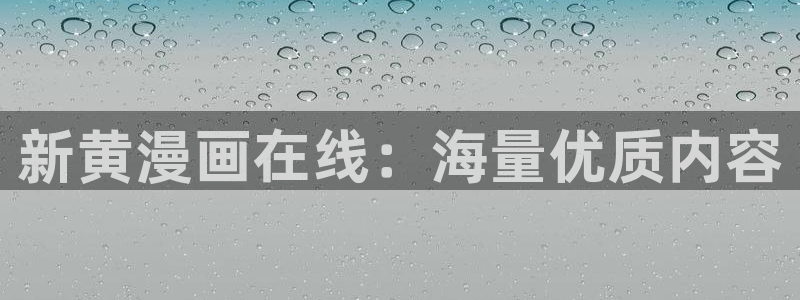 贝勒漫画软件：新黄漫画在线：海量优质内容