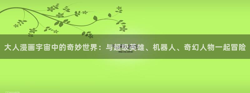 贝勒漫画下拉式免费阅读：大人漫画宇宙中的奇妙世界：与超级英雄、机器人、奇幻人物一起冒险