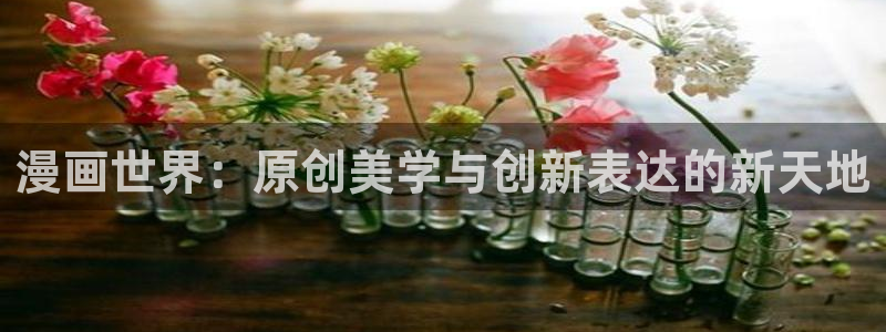 全部-贝勒漫画：漫画世界：原创美学与创新表达的新天地