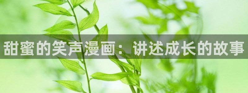 贝勒漫画abo：甜蜜的笑声漫画：讲述成长的故事