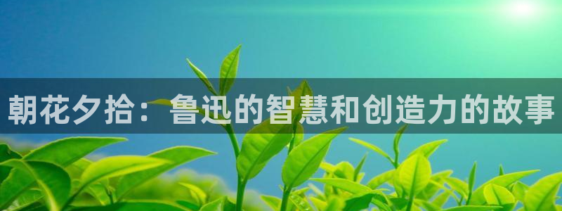 贝勒漫画在线看：朝花夕拾：鲁迅的智慧和创造力的故事