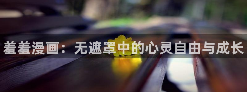 贝勒漫画在线看：羞羞漫画：无遮罩中的心灵自由与成长
