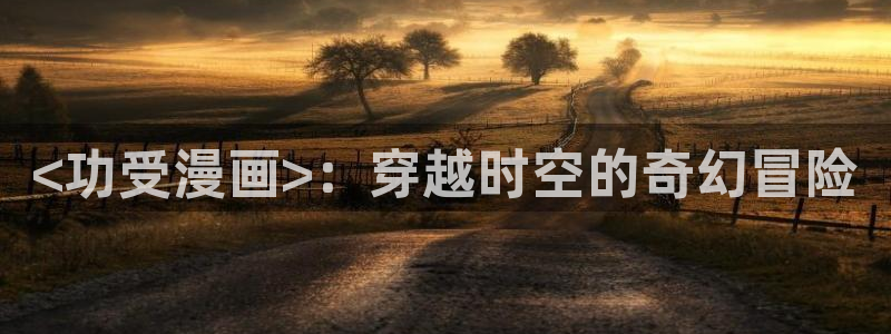 周一救星贝勒漫画：<功受漫画>：穿越时空的奇幻冒险