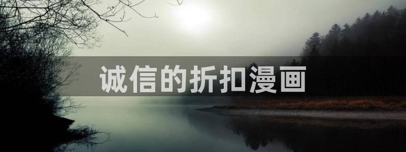 贝勒漫画网全部漫画：诚信的折扣漫画