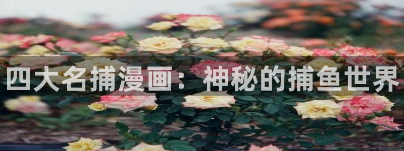 贝勒漫画下拉式免费阅读：四大名捕漫画：神秘的捕鱼世界